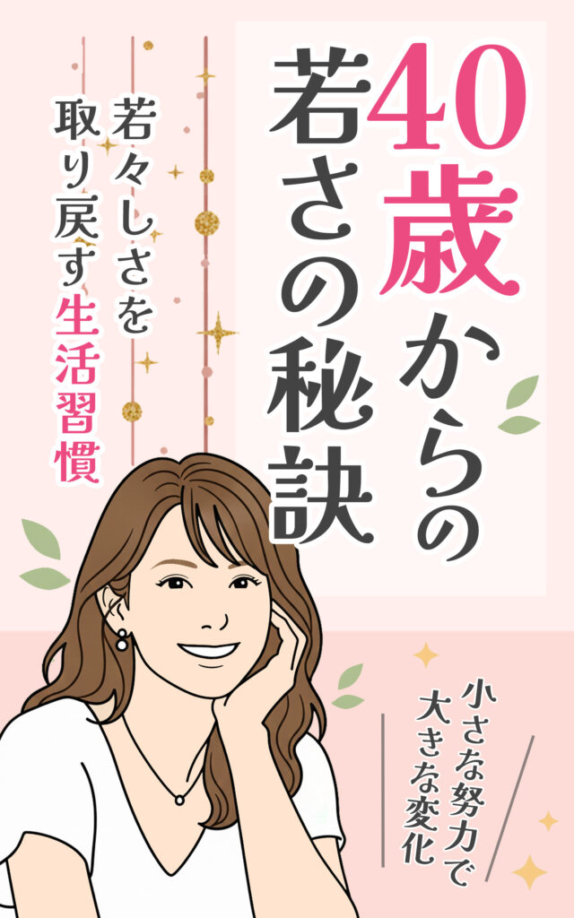 若さの秘訣