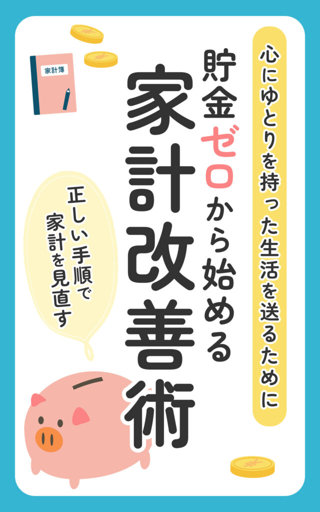 貯金ゼロ家計改善術