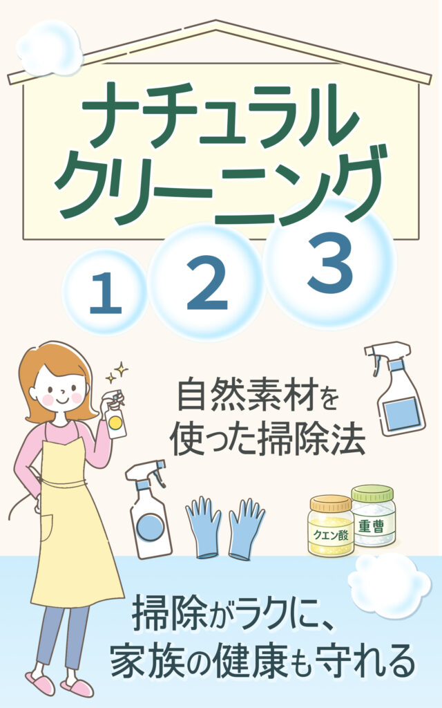ナチュラルクリーニング