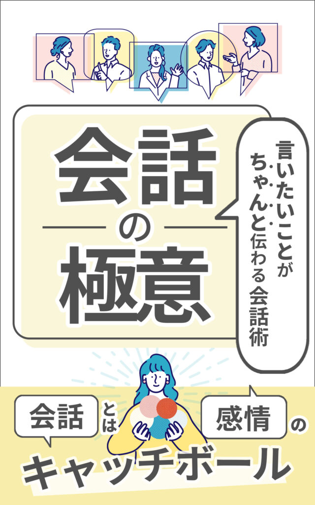 会話の極意