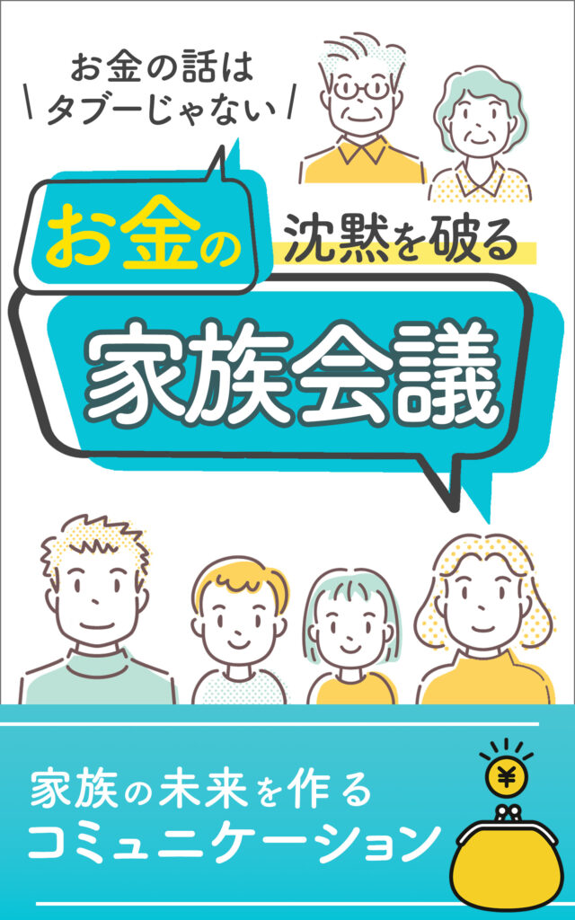 家族会議