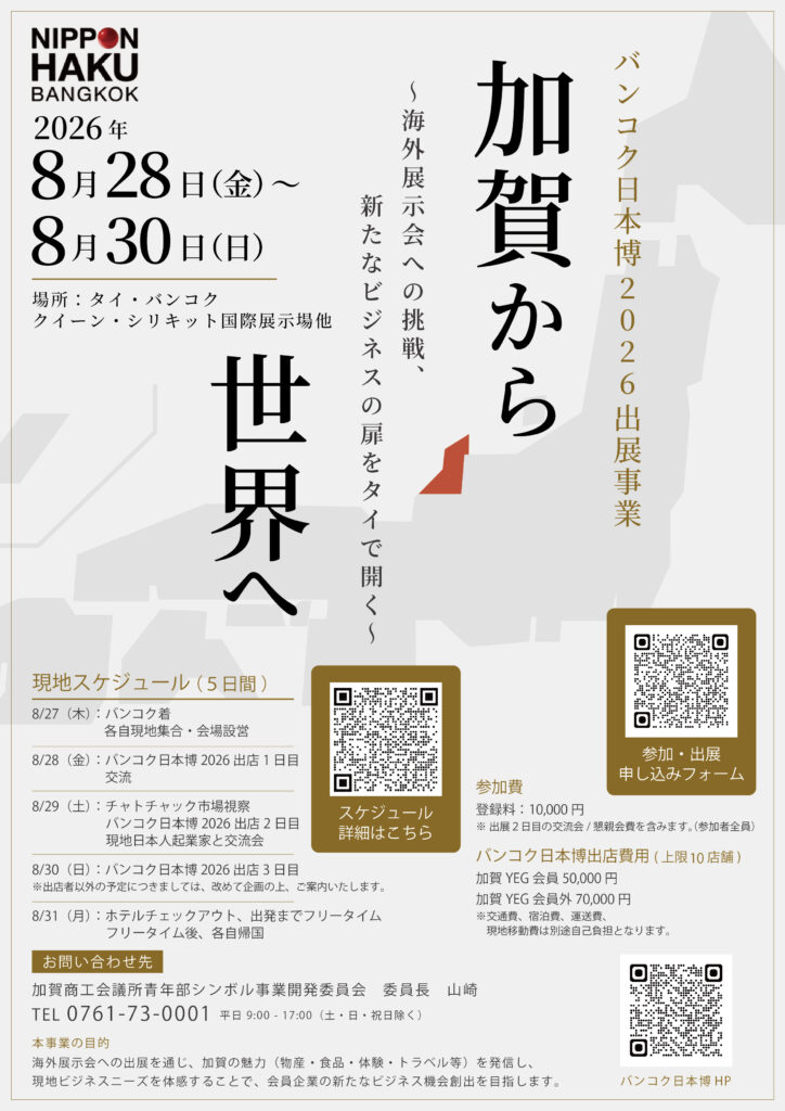 バンコク日本博2026出展事業